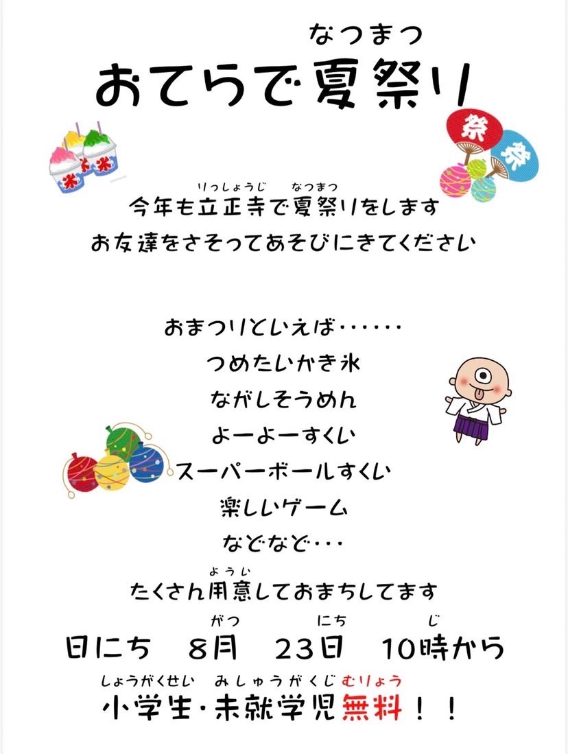 おてらで夏祭り イベント 渋谷区 笹塚 幡ヶ谷 初台 本町