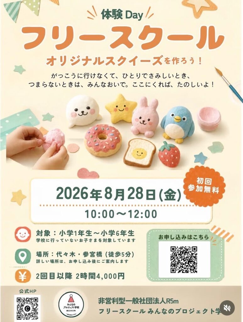 フリースクール オリジナルスクイーズを作ろう! イベント 渋谷区 笹塚 幡ヶ谷 初台 本町