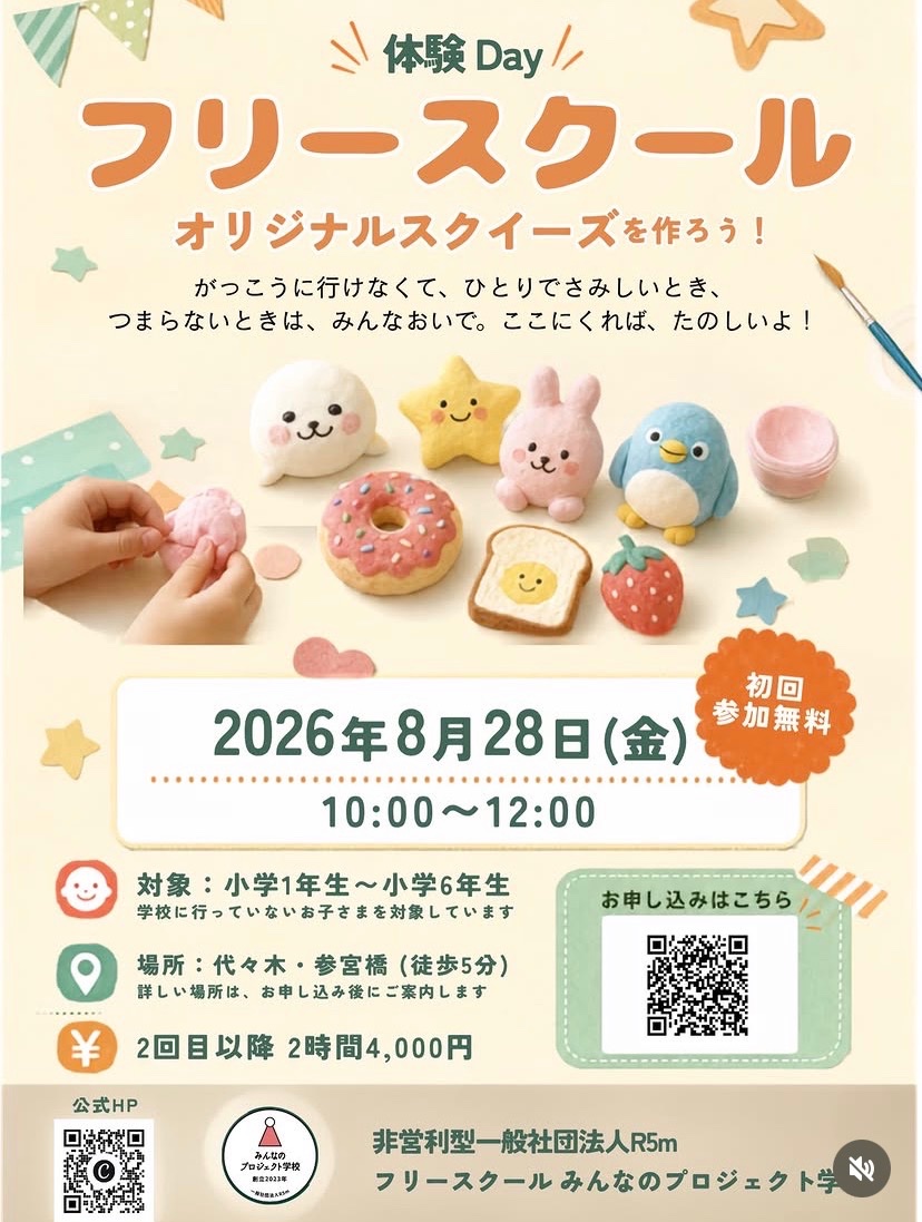フリースクール オリジナルスクイーズを作ろう! イベント 渋谷区 笹塚 幡ヶ谷 初台 本町