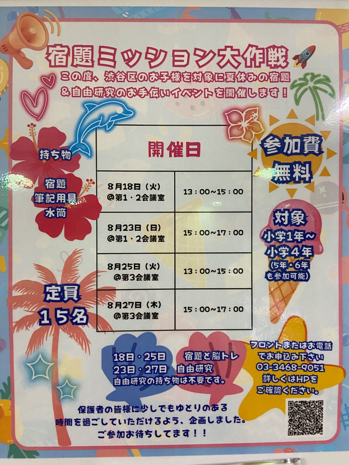 宿題ミッション大作戦 イベント 渋谷区 笹塚 幡ヶ谷 初台 本町