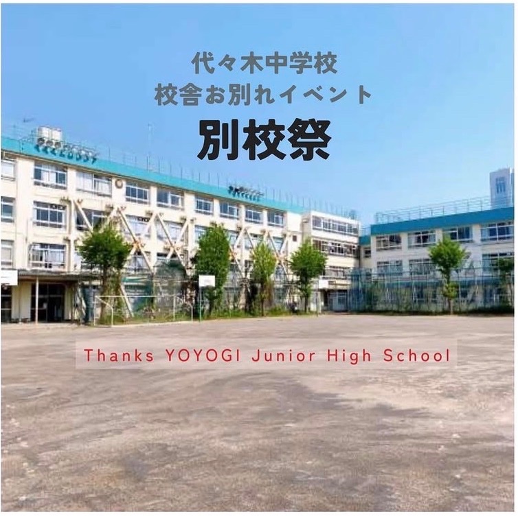 代々木中学校 校舎お別れイベント 別校祭 イベント 渋谷区 笹塚 幡ヶ谷 初台 本町