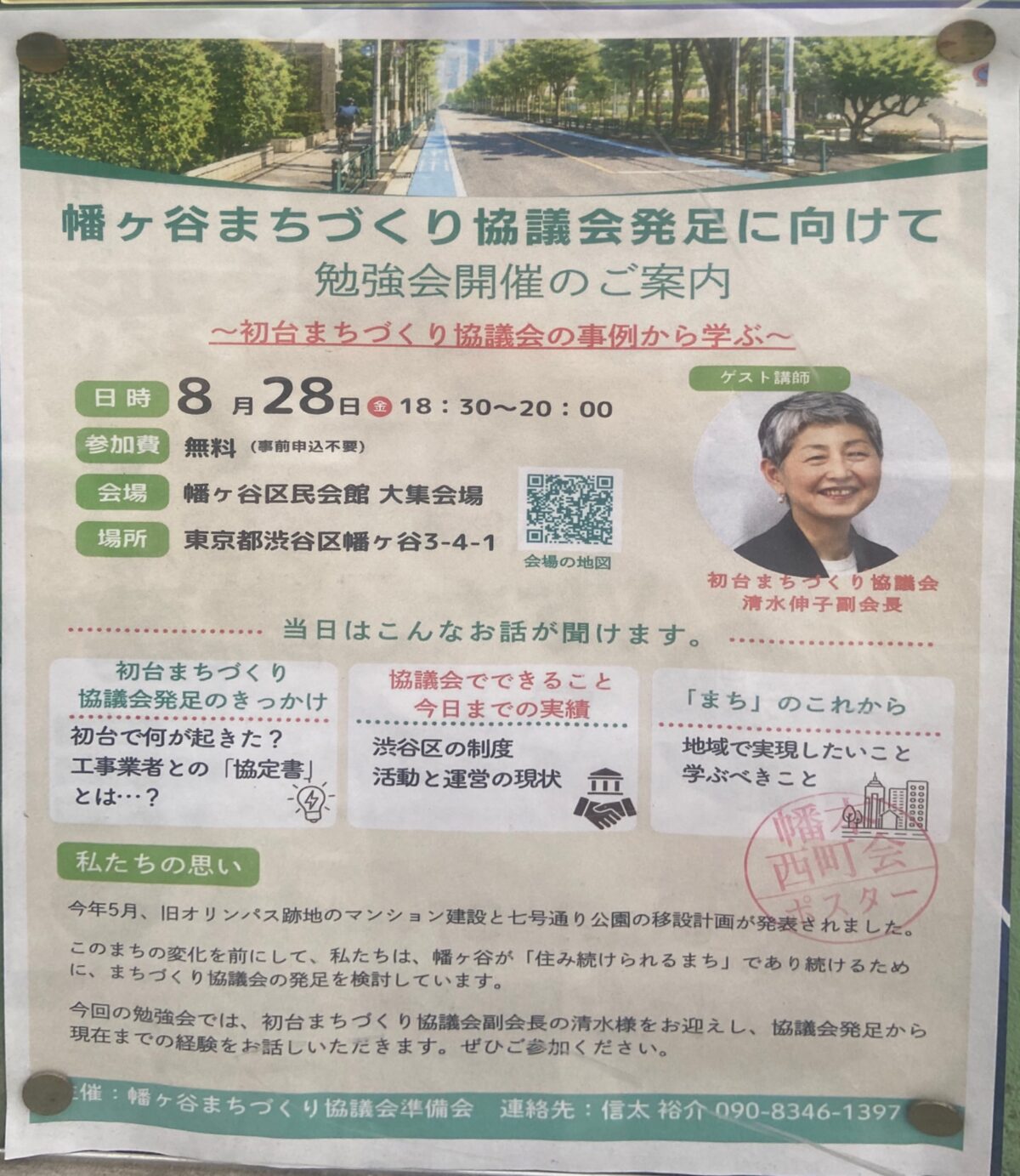 幡ヶ谷まちづくり協議会発足に向けて勉強会開催のご案内 ~初台まちづくり協議会の事例から学ぶ~ イベント 渋谷区 笹塚 幡ヶ谷 初台 本町