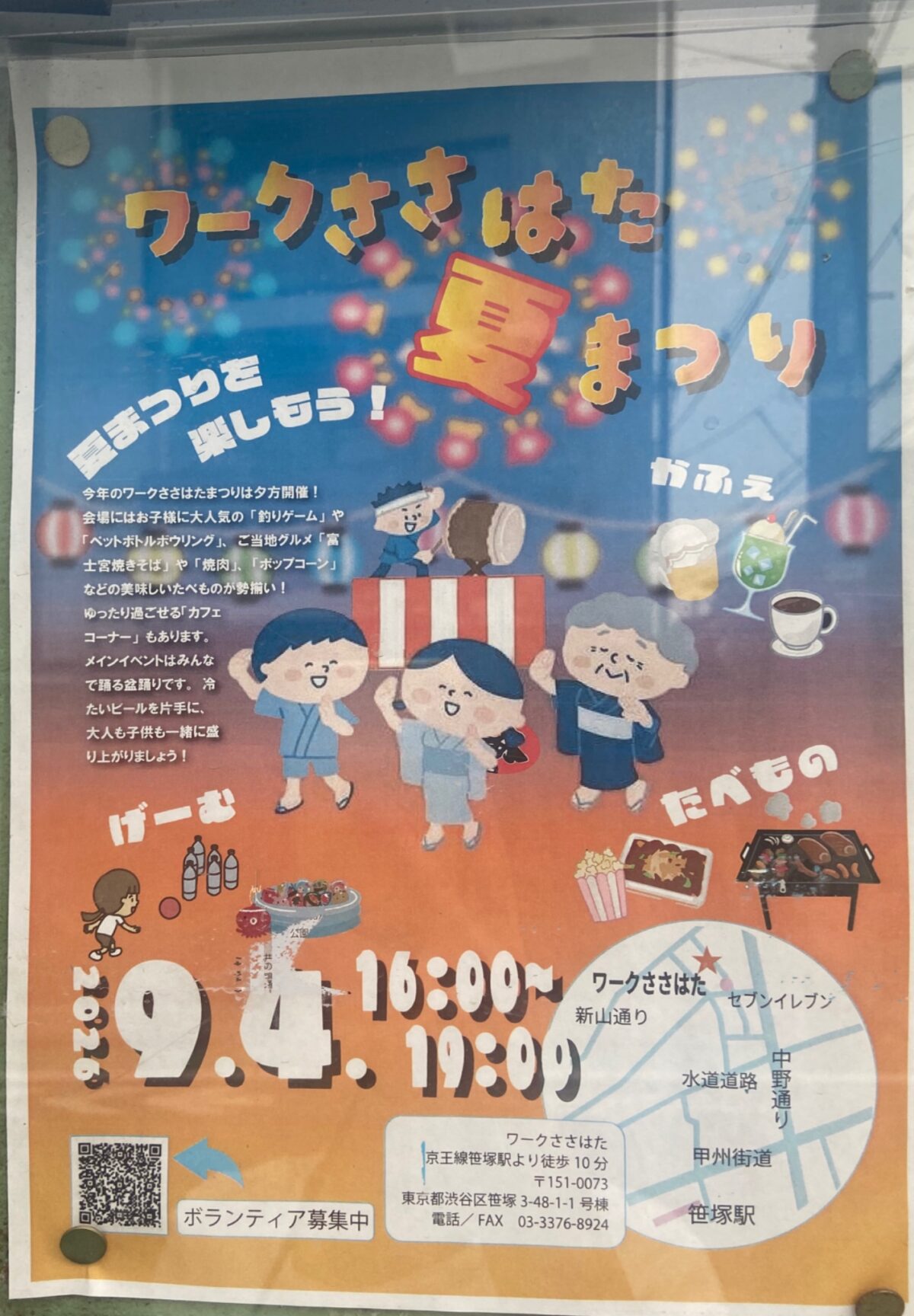 ワークささはた 夏まつり イベント 渋谷区 笹塚 幡ヶ谷 初台 本町