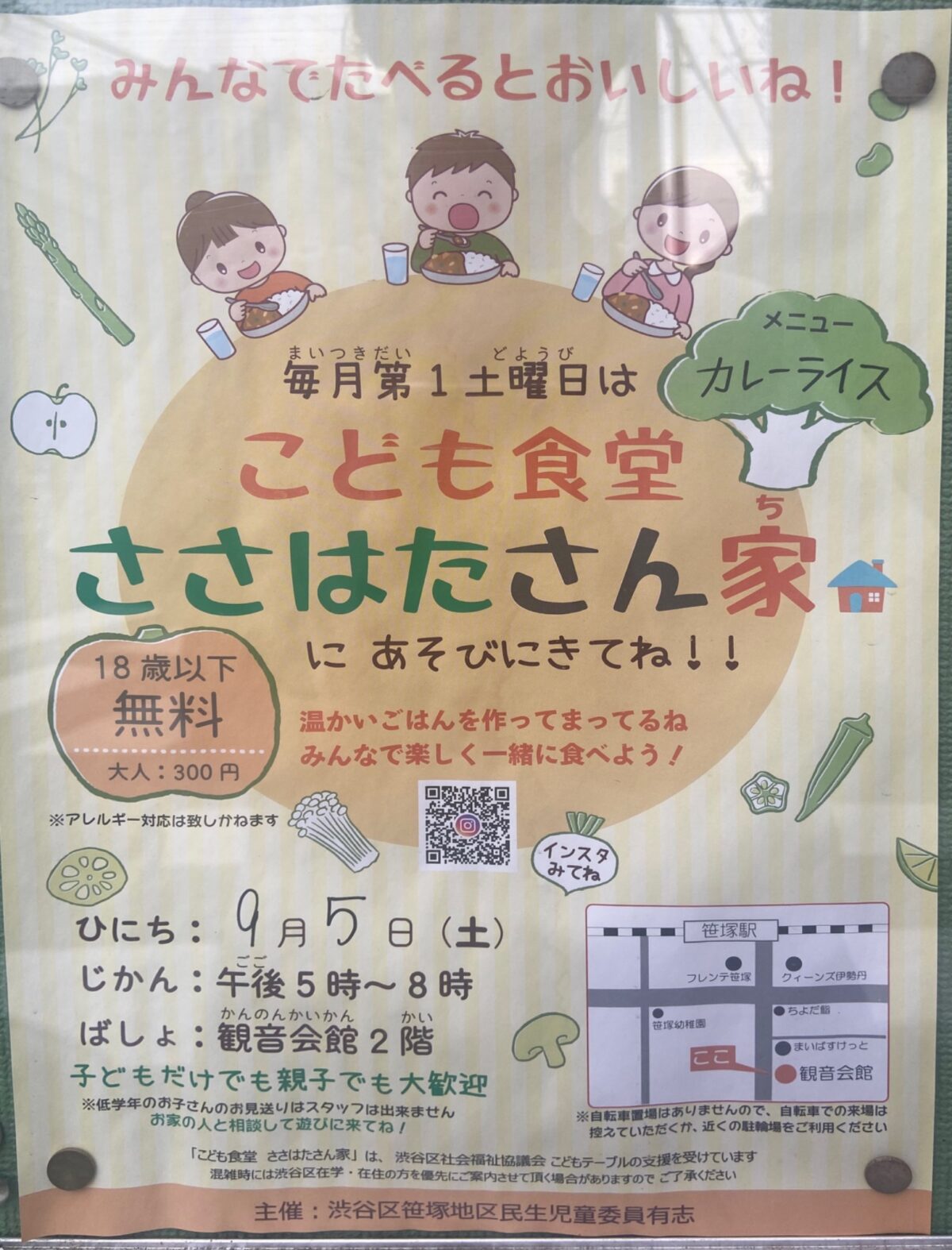 こども食堂 ささはたさん家 イベント 渋谷区 笹塚 幡ヶ谷 初台 本町