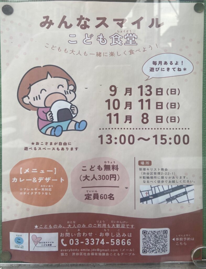 みんなスマイル こども食堂 イベント 渋谷区 笹塚 幡ヶ谷 初台 本町