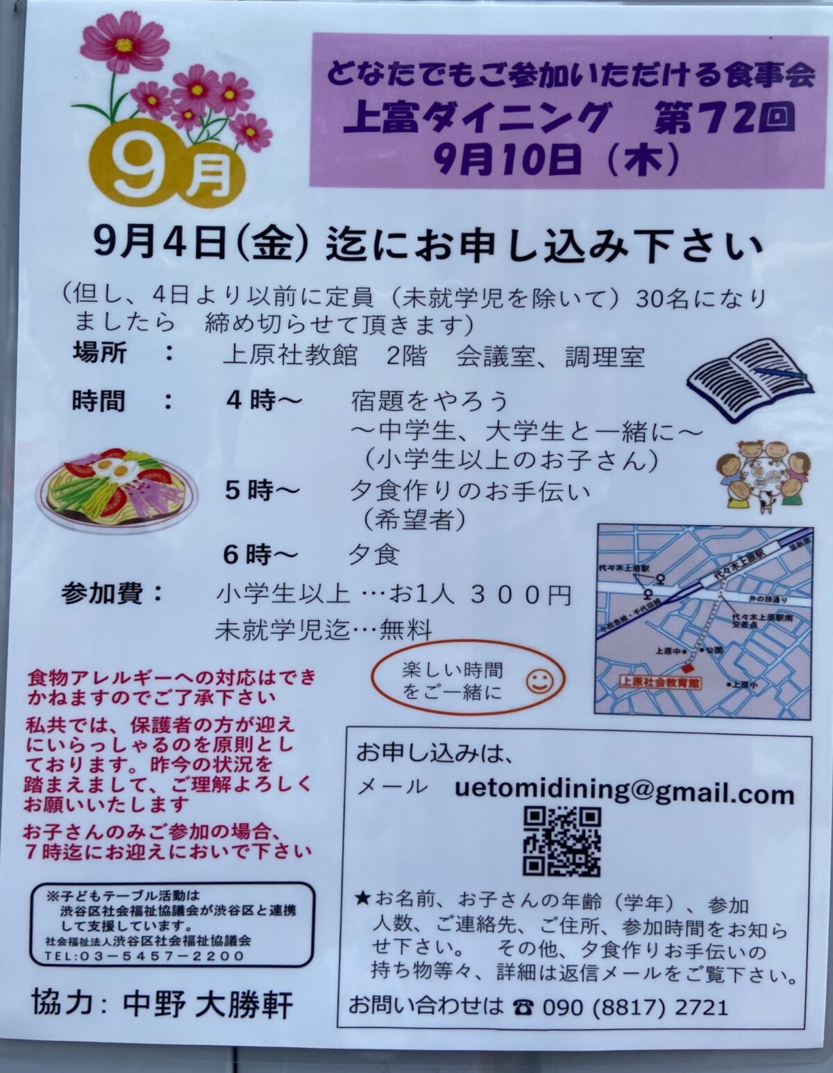 どなたでもご参加いただける食事会 上富ダイニング 第72回 イベント 渋谷区 笹塚 幡ヶ谷 初台 本町
