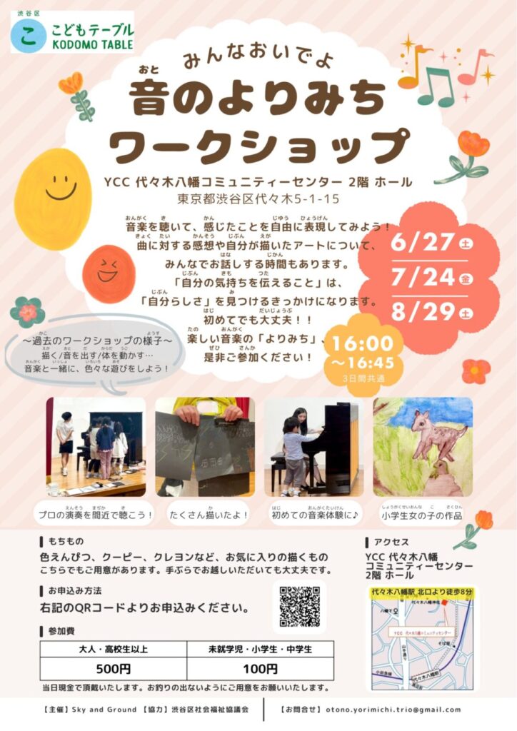 こどもテーブル KODOMO TABLE 音のよりみち ワークショップ イベント 渋谷区 笹塚 幡ヶ谷 初台 本町