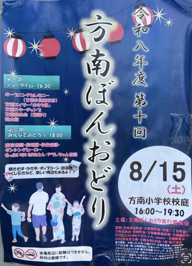 方南ぼんおどり