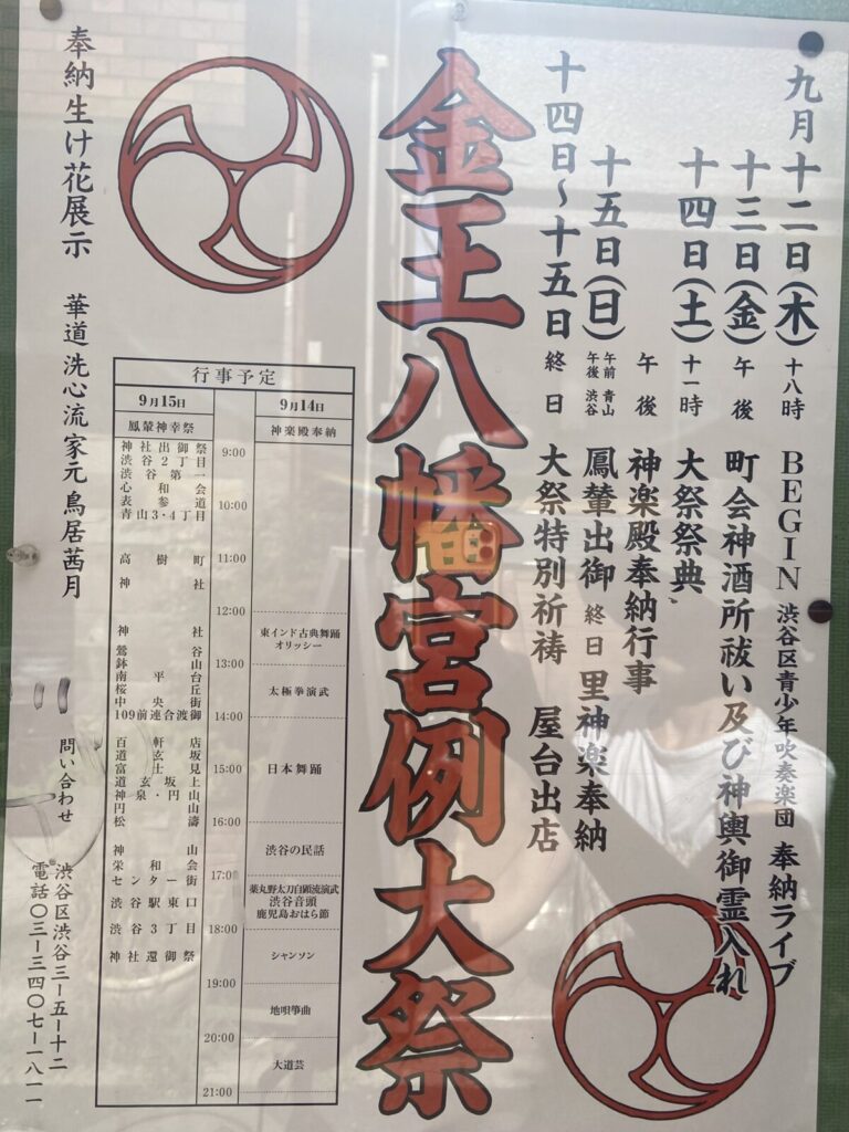 金王八幡宮例大祭-渋谷-金王八幡-例大祭-2024