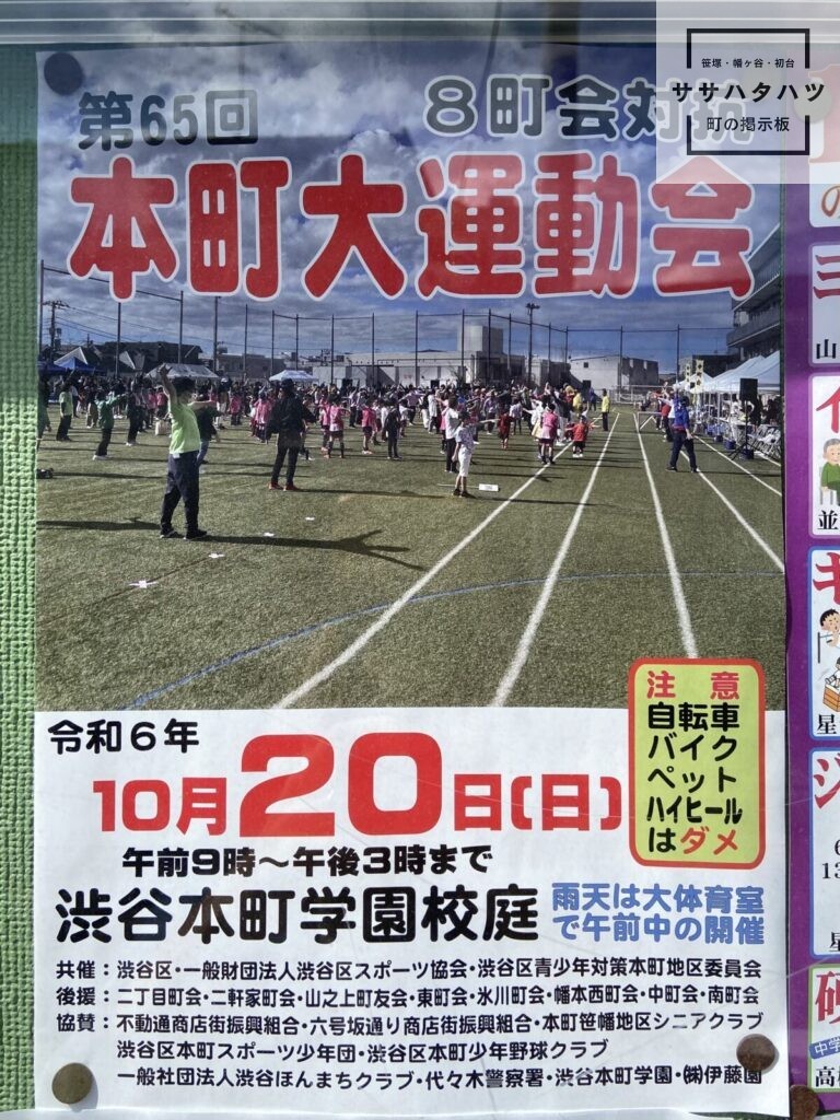 本町大運動会-2024-渋谷本町学園