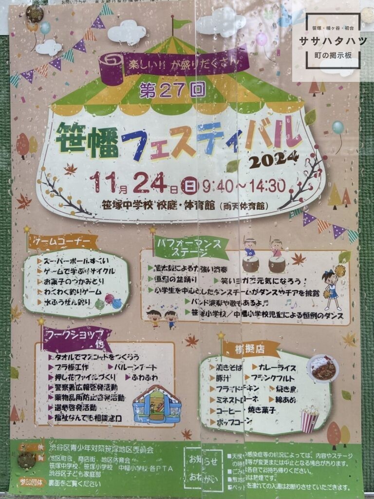 笹幡フェスティバル-ささはたフェス-笹塚-幡ヶ谷