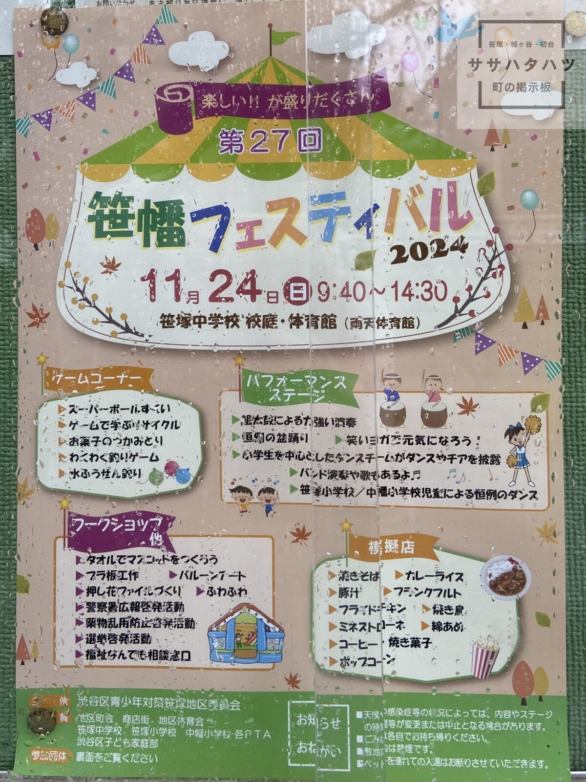 笹幡フェスティバル-ささはたフェス-笹塚-幡ヶ谷