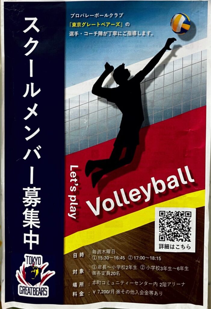 スクールメンバー募集中 Let's play Volleyball 募集 渋谷区 笹塚 幡ヶ谷 初台 本町