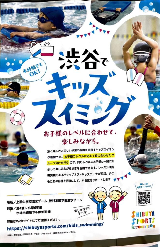 渋谷でキッズスイミング 募集 渋谷区 笹塚 幡ヶ谷 初台 本町