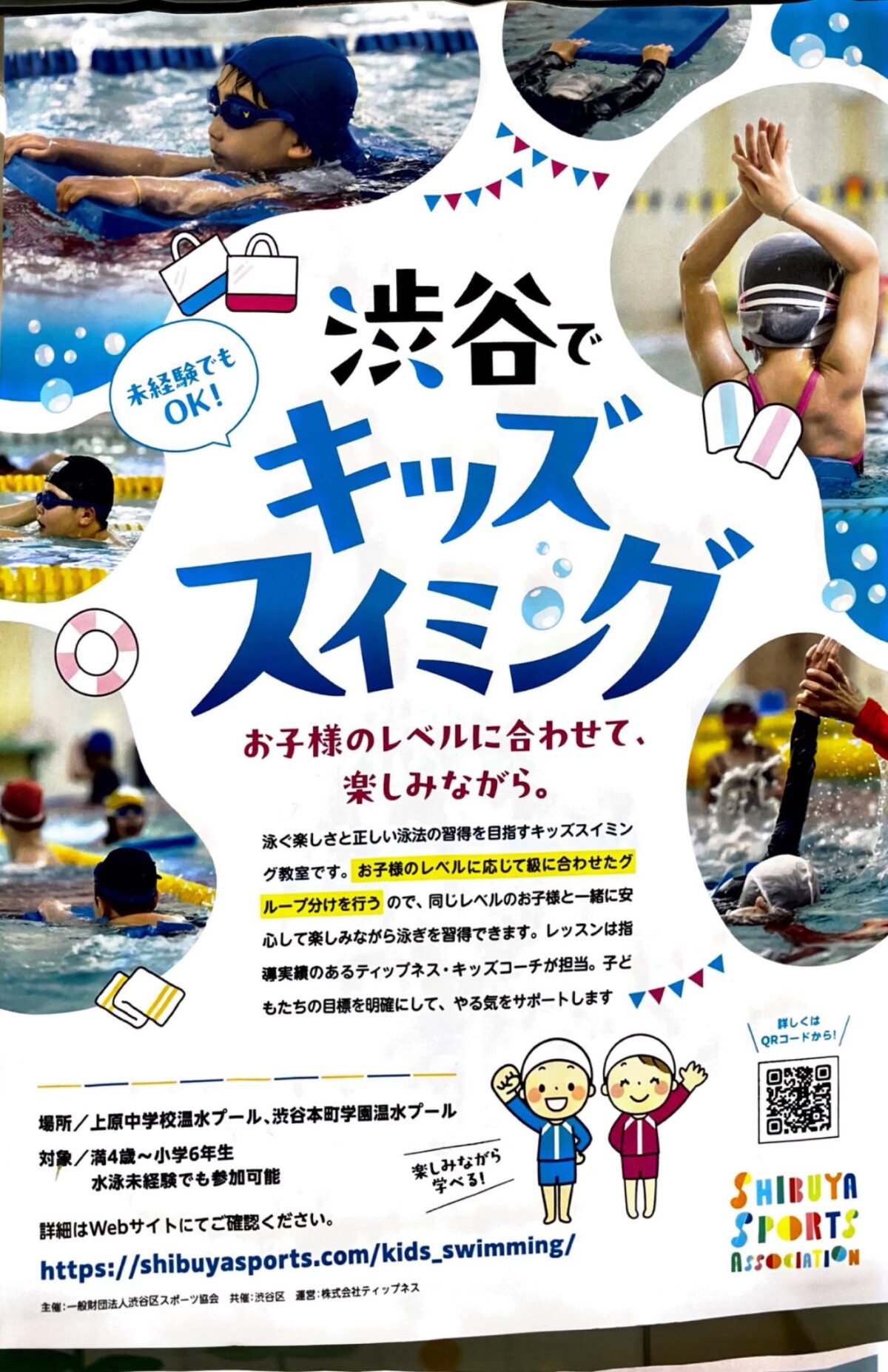 渋谷でキッズスイミング 募集 渋谷区 笹塚 幡ヶ谷 初台 本町
