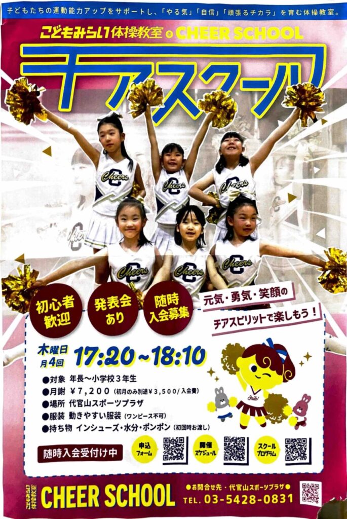 こどもみらL体操教室 CHEER SCHOOL 入会募集 募集 渋谷区 笹塚 幡ヶ谷 初台 本町