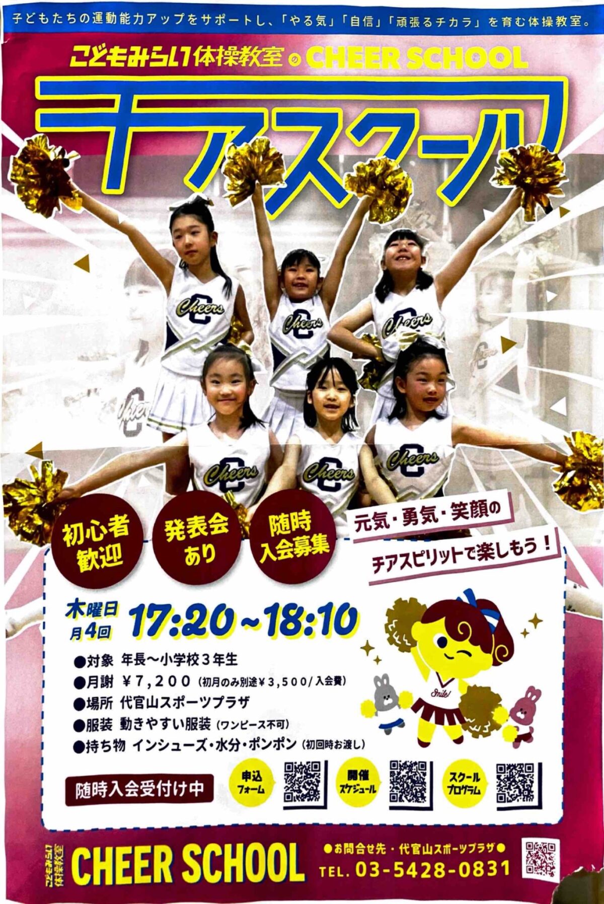 こどもみらL体操教室 CHEER SCHOOL 入会募集 募集 渋谷区 笹塚 幡ヶ谷 初台 本町