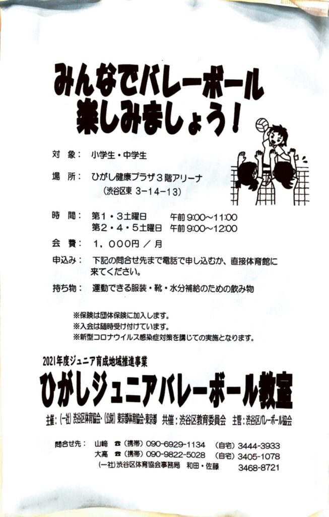 ひがしジュニアバレーボール教室 募集 渋谷区 笹塚 幡ヶ谷 初台 本町