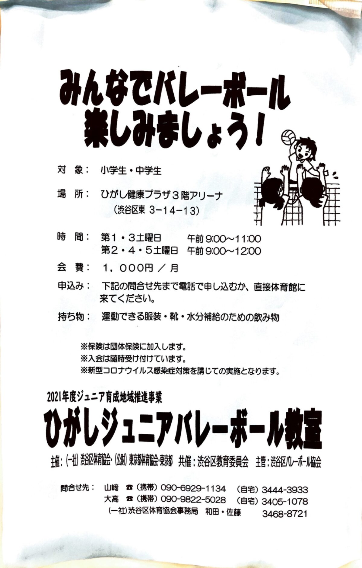 ひがしジュニアバレーボール教室 募集 渋谷区 笹塚 幡ヶ谷 初台 本町