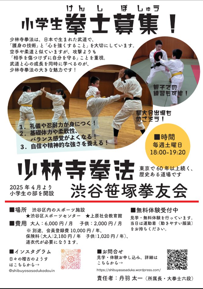 小学生拳士募集! 募集 渋谷区 笹塚 幡ヶ谷 初台 本町
