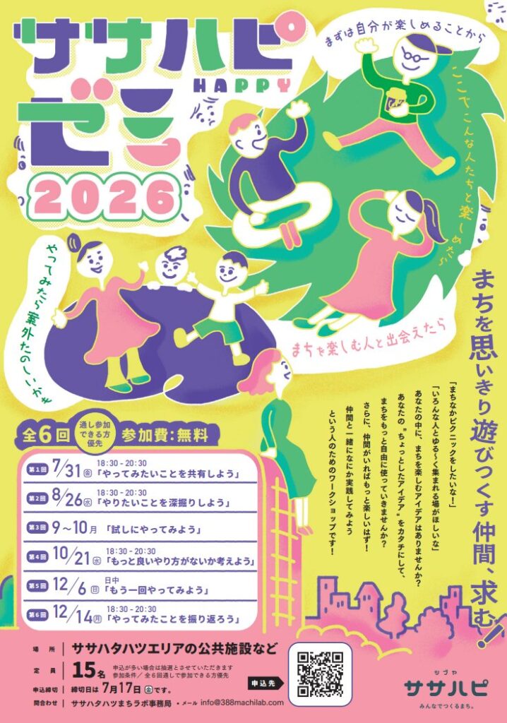 まちを思いきり遊びつくす仲間、求む! 募集 渋谷区 笹塚 幡ヶ谷 初台 本町