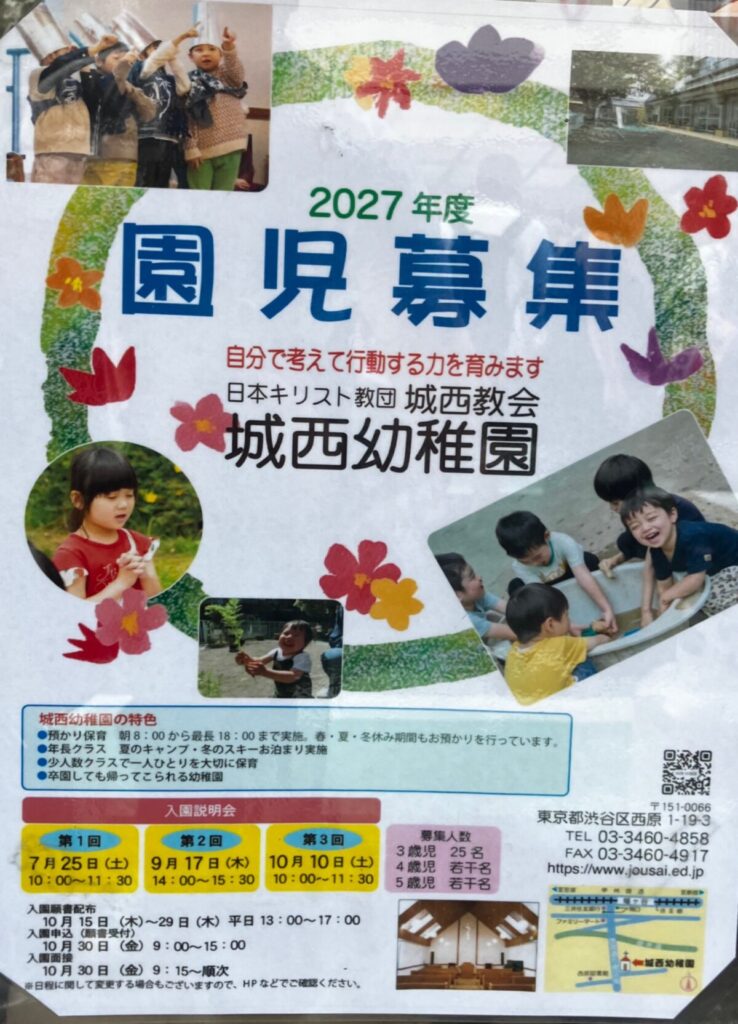 2027年度 園児募集 募集 渋谷区 笹塚 幡ヶ谷 初台 本町