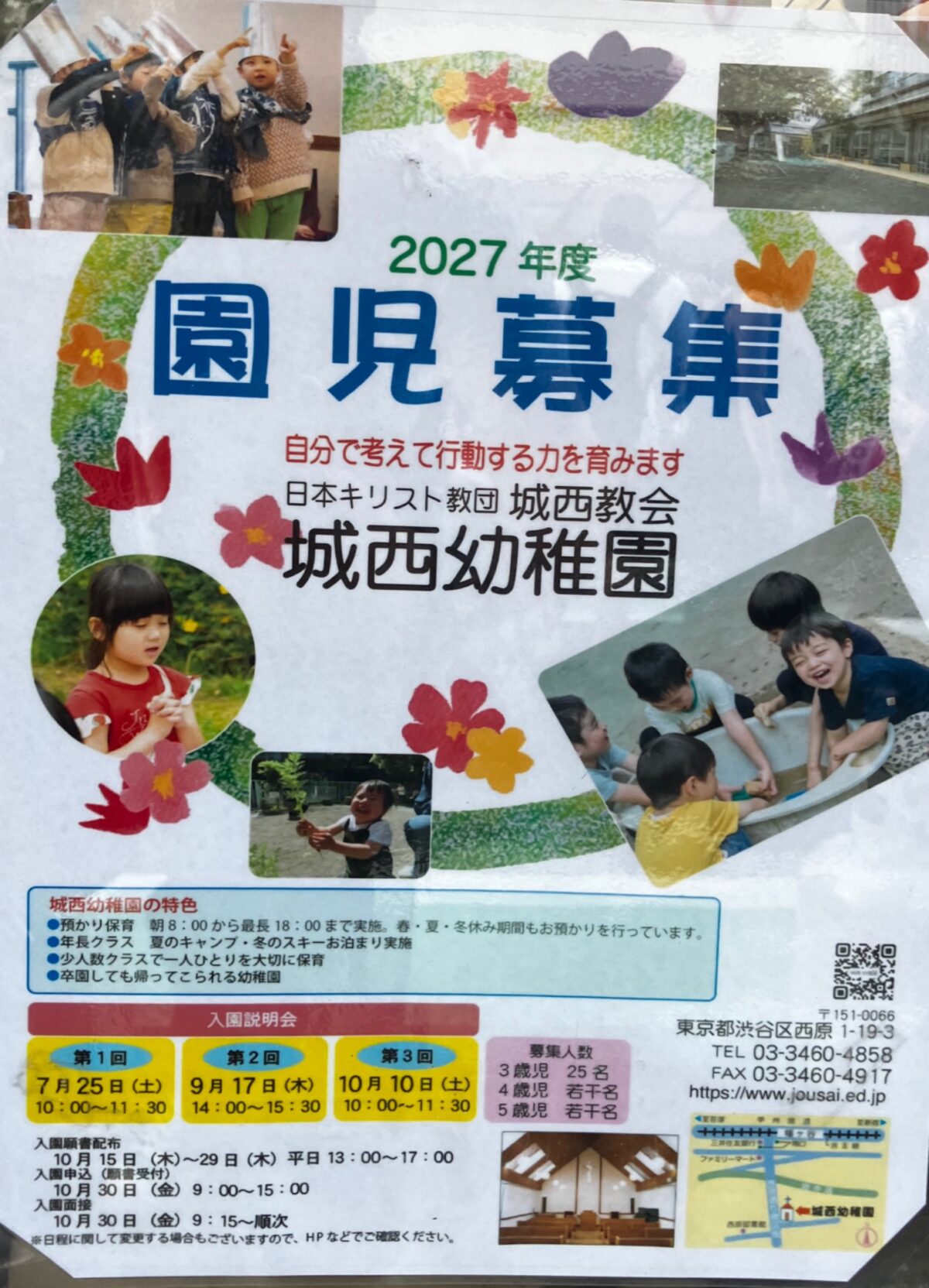 2027年度 園児募集 募集 渋谷区 笹塚 幡ヶ谷 初台 本町