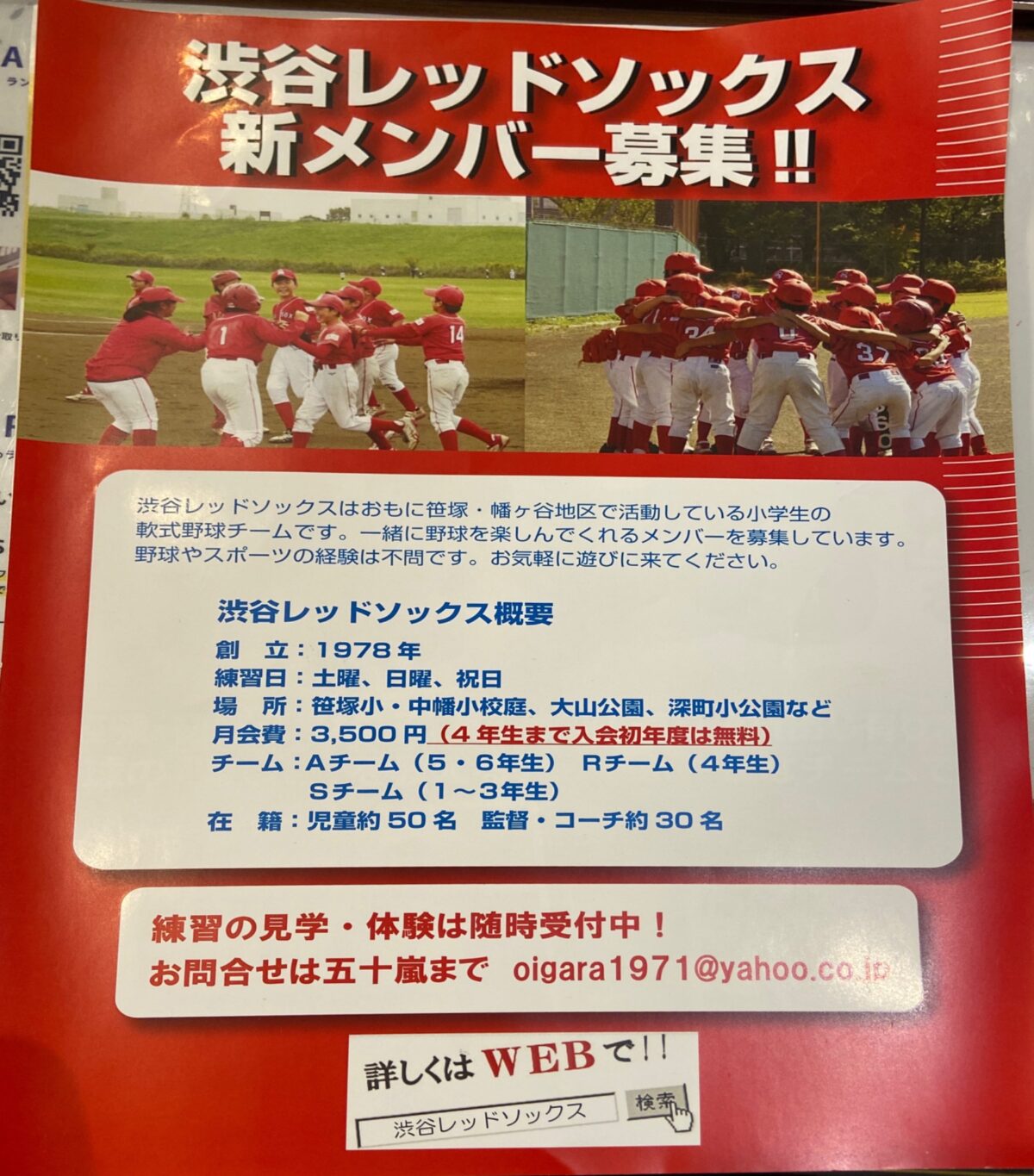 渋谷レッドソックス 新メンバー募集!! 募集 渋谷区 笹塚 幡ヶ谷 初台 本町