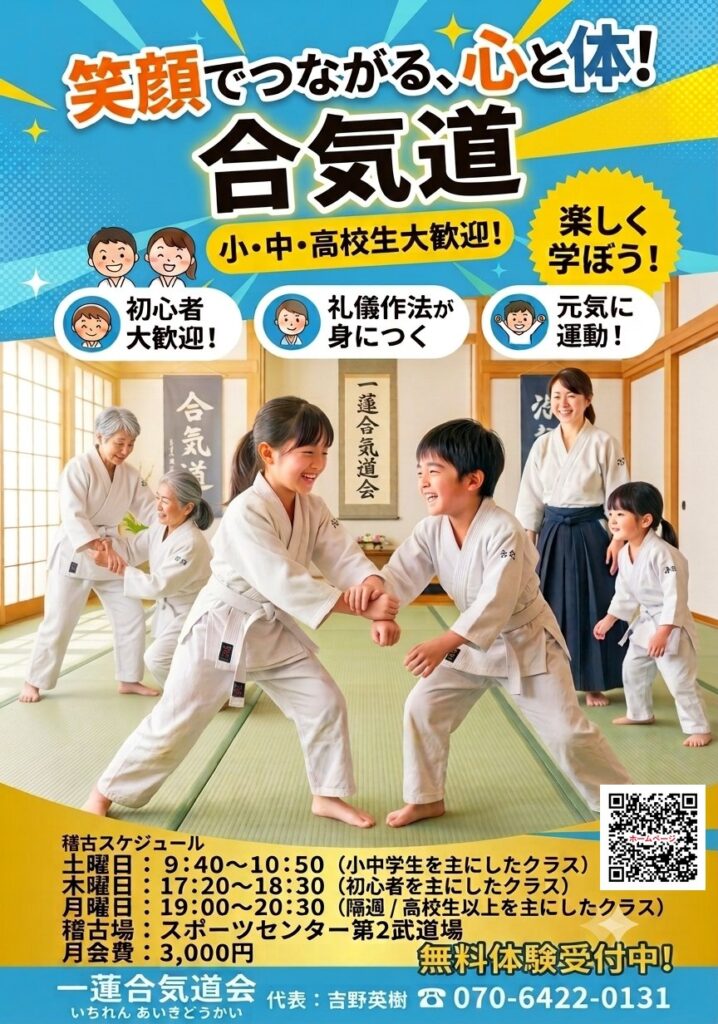 笑顔でつながる、心と体! 合気道 募集 渋谷区 笹塚 幡ヶ谷 初台 本町